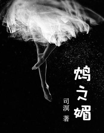 鸩之媚番外txt