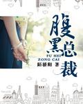 豪门重生腹黑总裁傲娇妻最新章节免费阅读