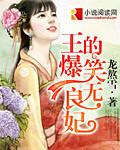 爆笑王妃又怂又拽免费阅读