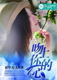 吻上你的心正版