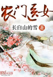 农门医女
