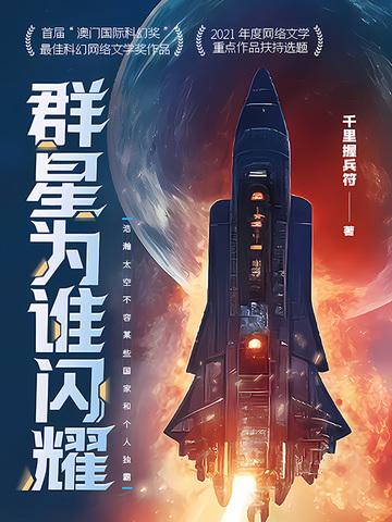 群星为谁闪耀